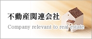 不動産関連会社