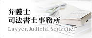 弁護士・司法書士事務所