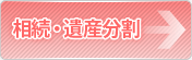 相続・遺産分割