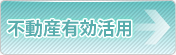 不動産有効活用