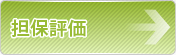 担保評価