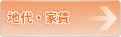 地代・家賃