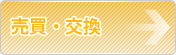 売買・交換