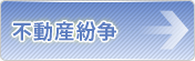 不動産紛争