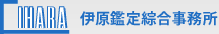 伊原鑑定綜合事務所