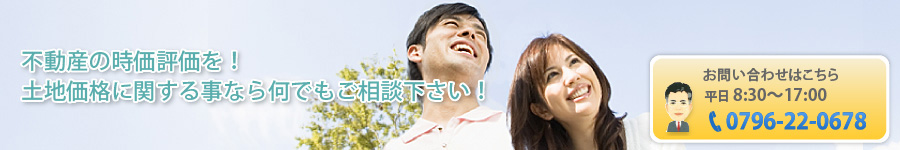 不動産の時価評価を! 土地評価の事なら何でもご相談下さい!
