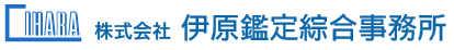 伊原鑑定綜合事務所