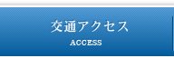 交通アクセス