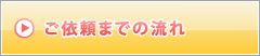 ご依頼までの流れ
