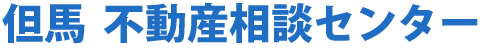 但馬不動産相談センター