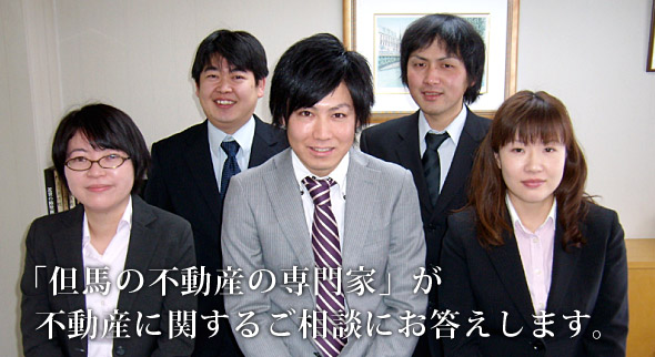 「但馬の不動産の専門家」が不動産に関するご相談にお答えします。