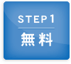 step1 無料