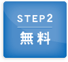 step2 無料