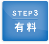 step3 無料